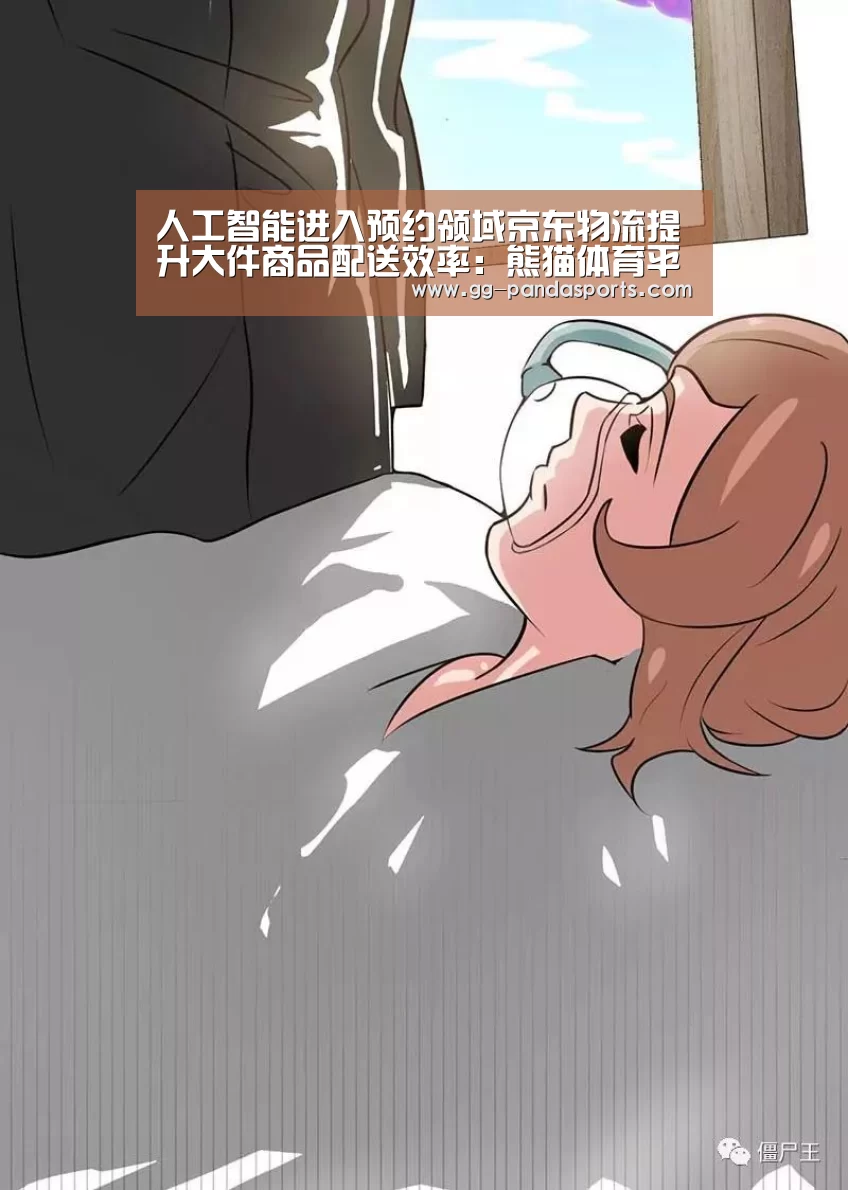 人工智能进入预约领域京东物流提升大件商品配送效率:熊猫体育平台(图1) 熊猫体育官网