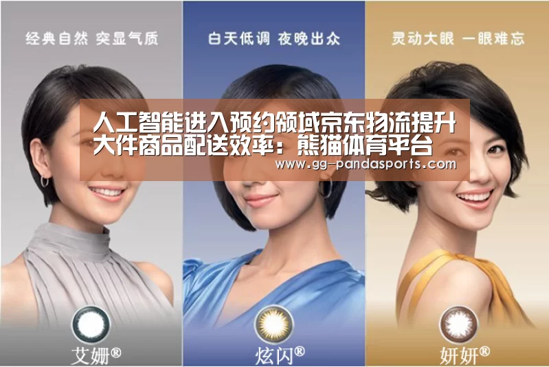 人工智能进入预约领域京东物流提升大件商品配送效率:熊猫体育平台(图2) 熊猫体育
