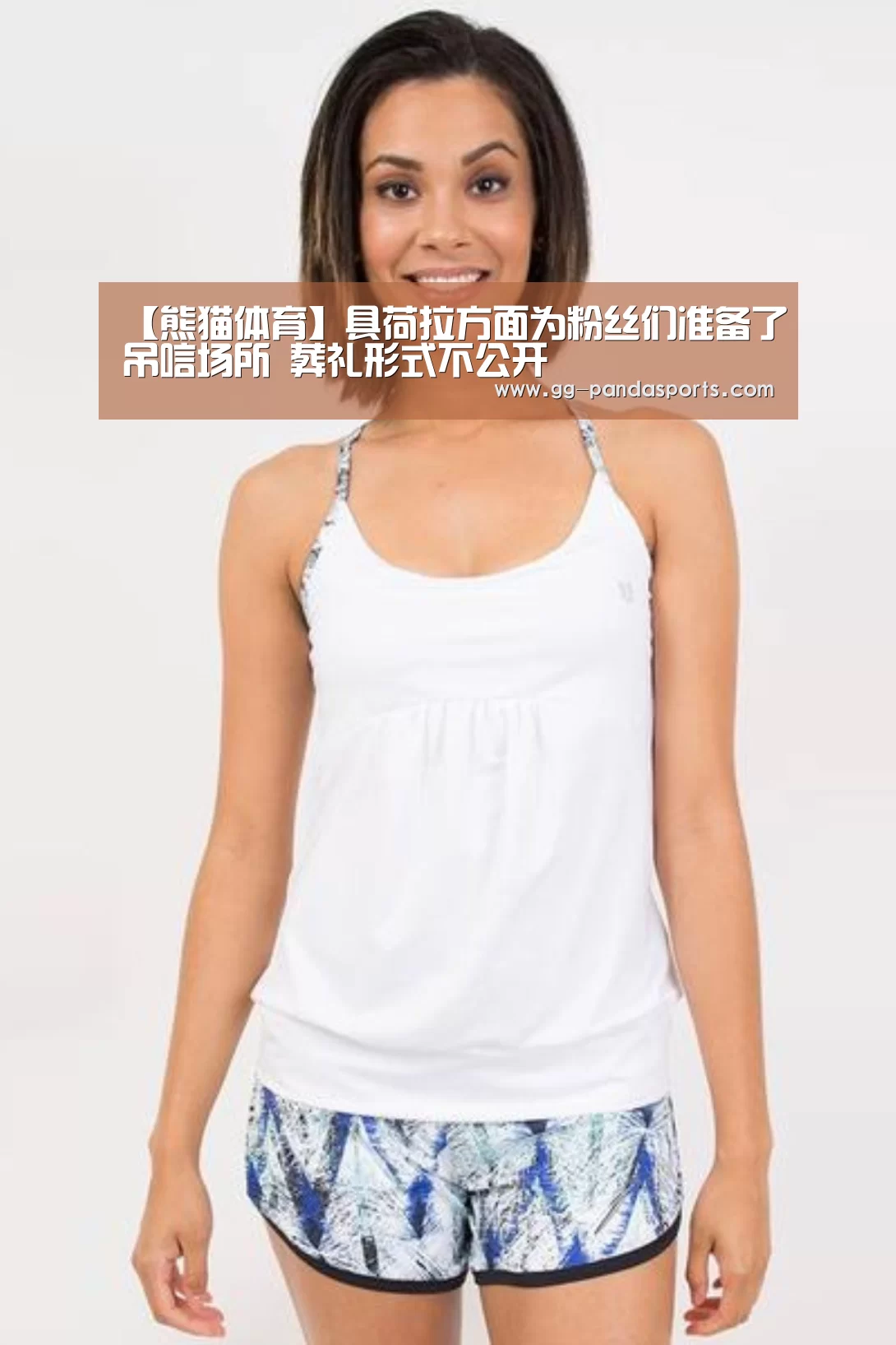 【熊猫体育】具荷拉方面为粉丝们准备了吊唁场所 葬礼形式不公开(图3) 熊猫体育官网