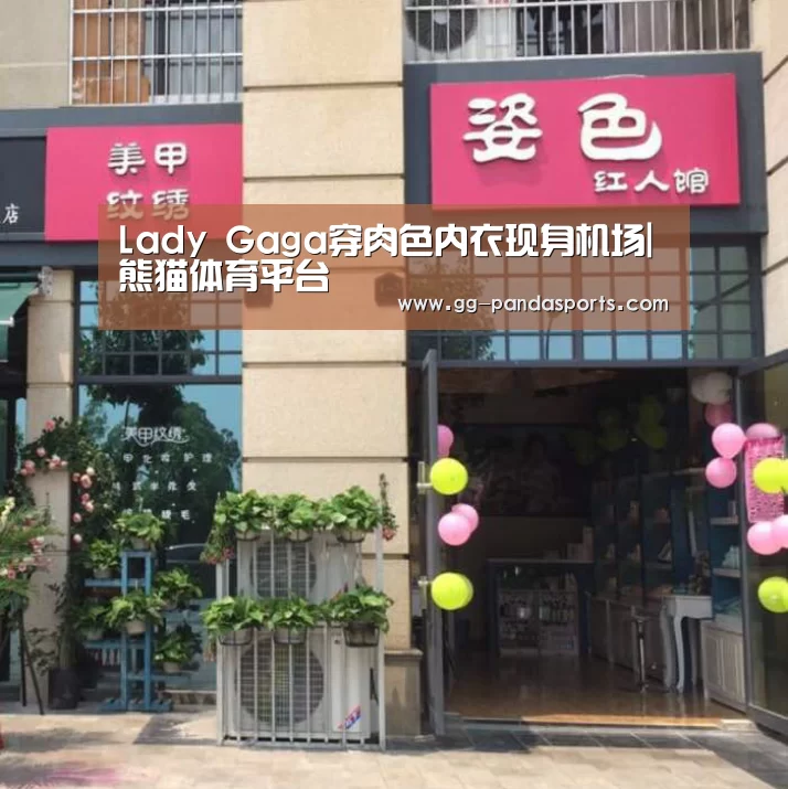 Lady Gaga穿肉色内衣现身机场|熊猫体育平台(图1) 熊猫体育app