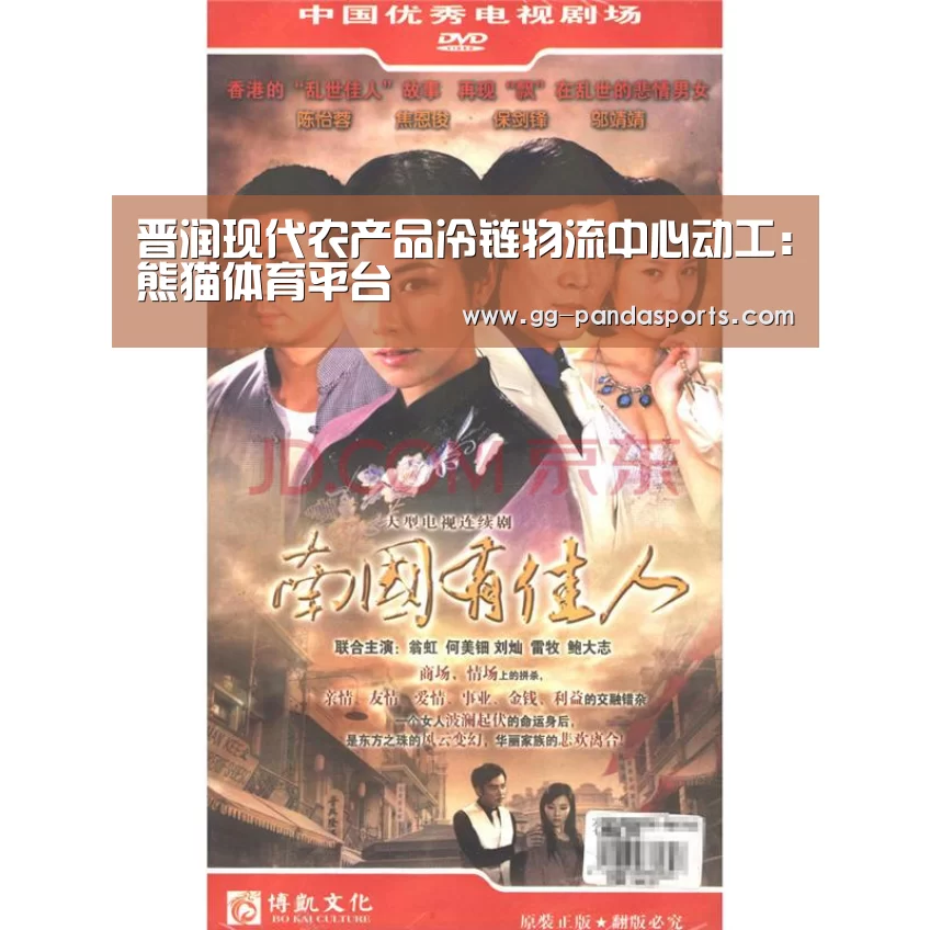 晋润现代农产品冷链物流中心动工:熊猫体育平台(图3) 熊猫体育平台