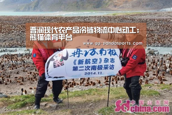 晋润现代农产品冷链物流中心动工:熊猫体育平台(图1) 熊猫体育